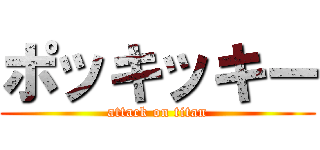 ポッキッキー (attack on titan)