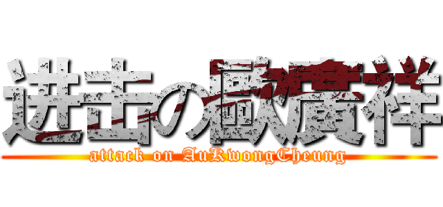 进击の歐廣祥 (attack on AuKwongCheung)