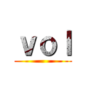ｖｏｌ ()