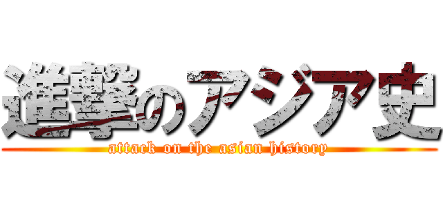 進撃のアジア史 (attack on the asian history)