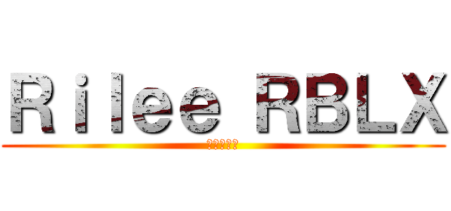 Ｒｉｌｅｅ ＲＢＬＸ (最後の戦い)