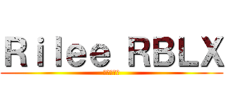 Ｒｉｌｅｅ ＲＢＬＸ (最後の戦い)