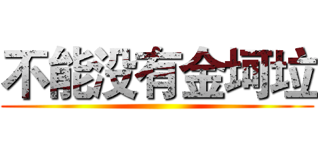 不能没有金坷垃 ()