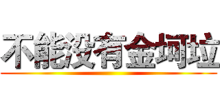 不能没有金坷垃 ()