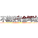 不能没有金坷垃 ()