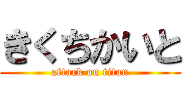 きくちかいと (attack on titan)