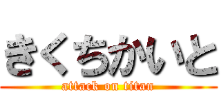 きくちかいと (attack on titan)