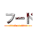 フード (attack on titan)