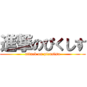 進撃のぴくしす (attack on picusisu)