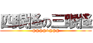 四眼怪の三眼怪 (@@@@&@@@)