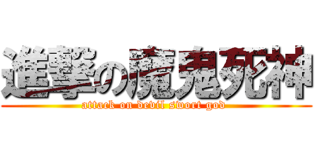 進撃の魔鬼死神 (attack on devil swort god )