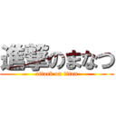 進撃のまなつ (attack on titan)