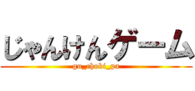 じゃんけんゲーム (gu_choki_pa)