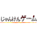 じゃんけんゲーム (gu_choki_pa)