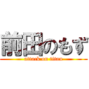 前田のもず (attack on titan)
