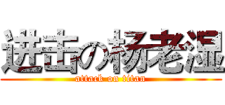 进击の杨老湿 (attack on titan)