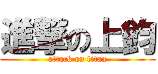 進撃の上鈞 (attack on titan)