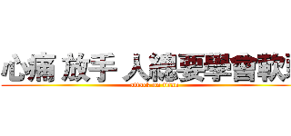 心痛 放手 人總要學會軟弱 (attack on titan)
