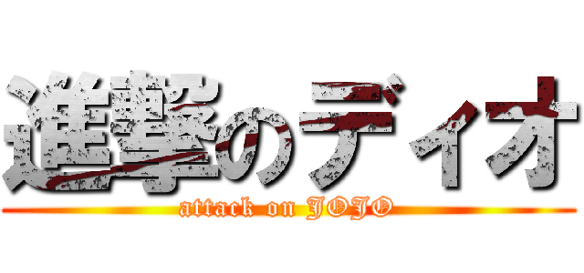 進撃のディオ (attack on JOJO)