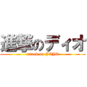 進撃のディオ (attack on JOJO)