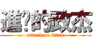 進擊的政杰 (attack on titan)