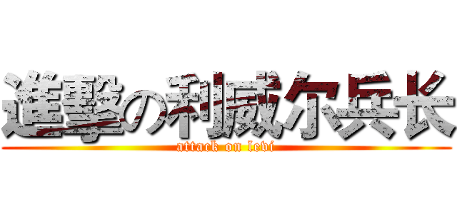 進擊の利威尔兵长 (attack on levi)