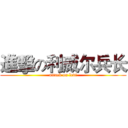 進擊の利威尔兵长 (attack on levi)