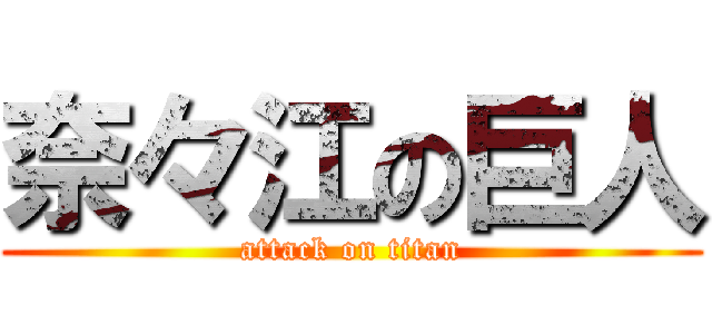 奈々江の巨人 (attack on titan)