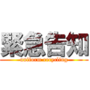 緊急告知 (uniform recycling)