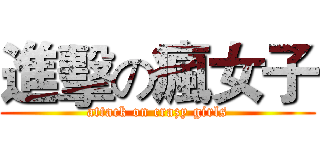 進擊の瘋女子 (attack on crazy girls)
