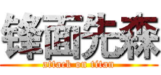锋面先森 (attack on titan)