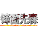 锋面先森 (attack on titan)