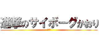 進撃のサイボーグかおり (機械女)