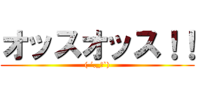 オッスオッス！！ (( ´,_ゝ`))