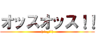 オッスオッス！！ (( ´,_ゝ`))