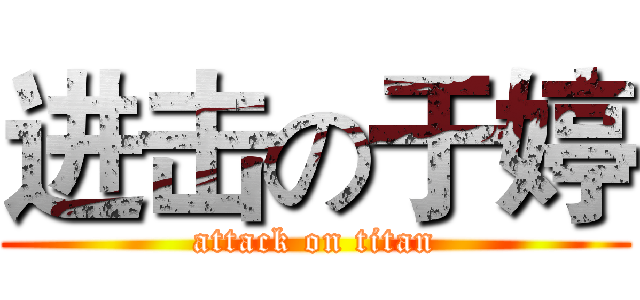 进击の于婷 (attack on titan)