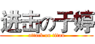 进击の于婷 (attack on titan)