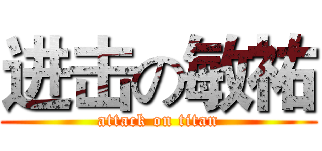 进击の敏祐 (attack on titan)