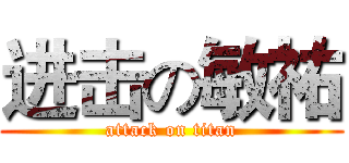 进击の敏祐 (attack on titan)