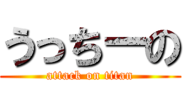 うっちーの (attack on titan)