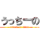 うっちーの (attack on titan)