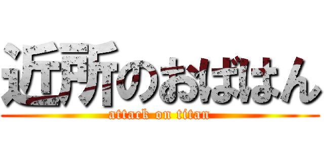近所のおばはん (attack on titan)