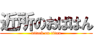 近所のおばはん (attack on titan)