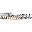 近所のおばはん (attack on titan)