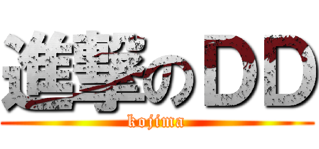 進撃のＤＤ (kojima)