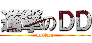 進撃のＤＤ (kojima)