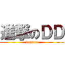 進撃のＤＤ (kojima)