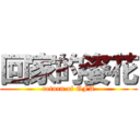 回家的姿花 (return of GFA)