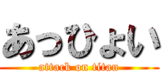 あっひょい (attack on titan)