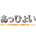 あっひょい (attack on titan)